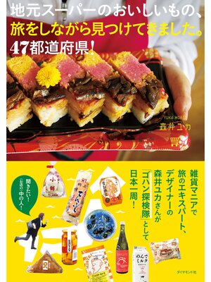 cover image of 地元スーパーのおいしいもの、旅をしながら見つけてきました。47都道府県!